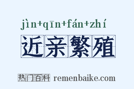 近亲繁殖是什么意思的图片